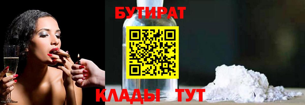 БУТИРАТ 99%  Вход с VPN  Люберцы 